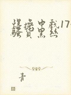 爆操中戏175骚货黑丝封面