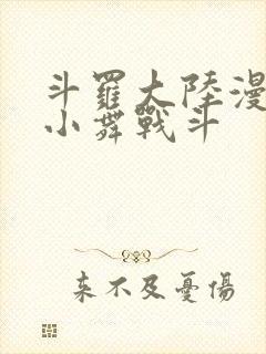 斗罗大陆漫画版小舞战斗封面