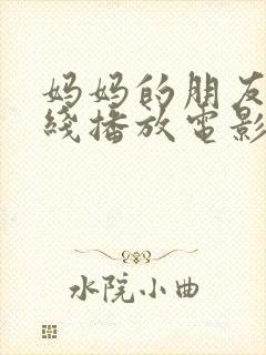 妈妈的朋友6在线播放电影