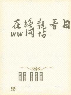 在线观看日本www网站