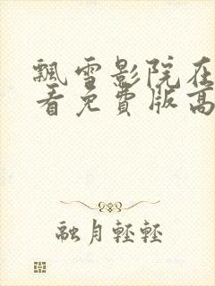 飘雪影院在线观看免费版高清封面