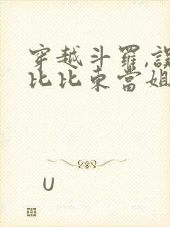 穿越斗罗,误把比比东当姐姐