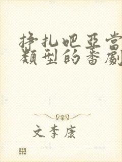 挣扎吧亚当君同类型的番剧