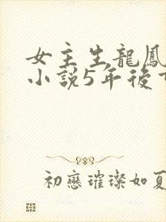 女主生龙凤胎的小说5年后重逢