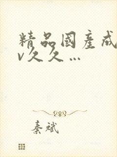 精品国产成人av久久…封面