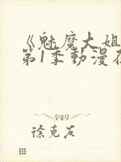 《魅魔大姐姐》第1季动漫在线观看