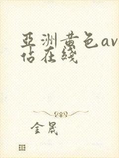 亚洲黄色av网站在线