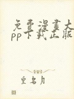 免费漫画大全app下载正版