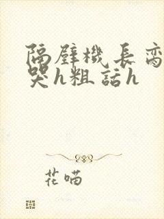 隔壁机长脔到她哭h粗话h