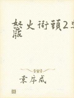怒火街头2粤语版
