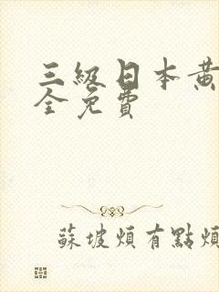 三级日本黄页大全免费