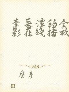 李采潭的全部电影在线播放