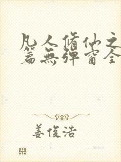 凡人修仙之仙界篇无弹窗全文免费阅读