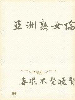 亚洲熟女伦理片封面