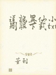 道诡异仙小说未删版下载txt