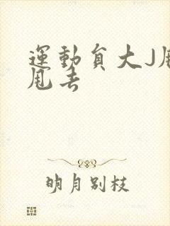 运动员大J甩来甩去