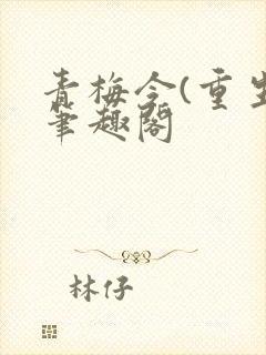 青梅令(重生)笔趣阁封面