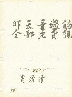 昨天看过的短剧全部免费观看