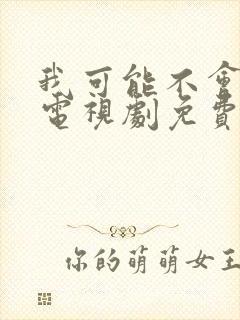 我可能不会爱你电视剧免费观看全集