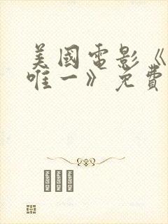 美国电影《我的唯一》免费观看