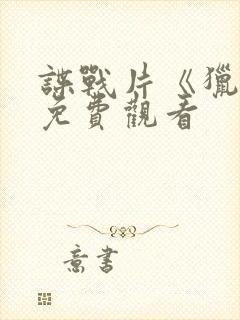 谍战片《猎隼》免费观看封面