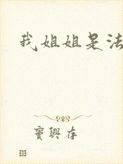 我姐姐是法官.封面