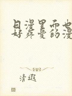 日漫里面也请好好疼爱的漫画