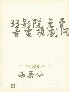 33影院免费观看电视剧网站