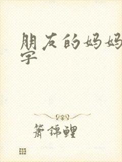 朋友的妈妈7中字