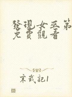 发现女巫第二季免费观看封面