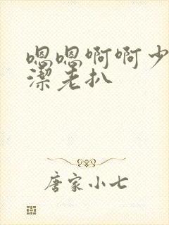 嗯嗯啊啊少妇白洁老扒