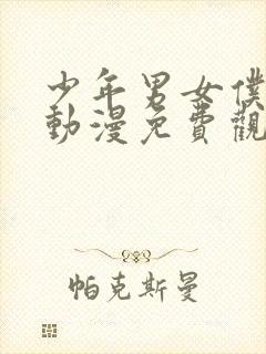 少年男女仆库洛动漫免费观看封面