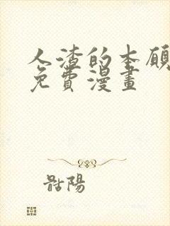 人渣的本愿漫画免费漫画