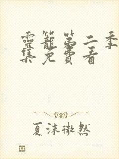 灵笼第二季13集免费看