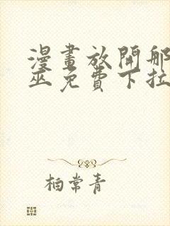 漫画放开那个女巫免费下拉式