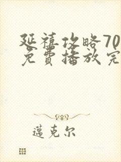 延禧攻略70集免费播放完整版