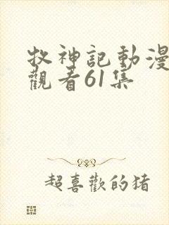 牧神记动漫在线观看61集