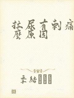 拉尿有刺痛感什么原因封面