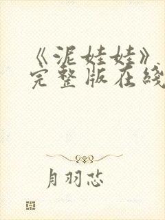 《泥娃娃》电影完整版在线观看中文