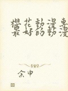 樱花动漫专注做最好的动漫门户网