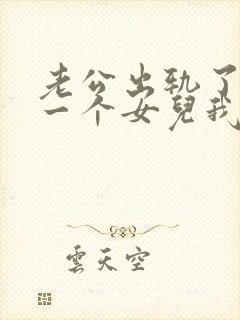 老公出轨了我有一个女儿我该怎么办