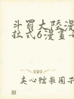 斗罗大陆漫画下拉式6漫画奇漫屋