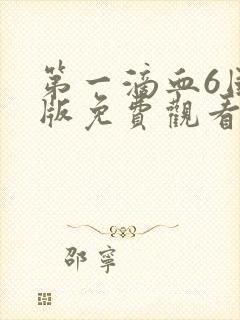 第一滴血6国语版免费观看完整版