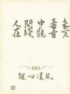 人间中毒未删减在线观看完整免费高清