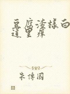 豆腐渣样白带阴道里痒