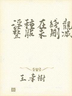 淫种在线观看完整版未删减