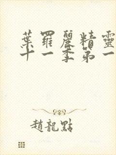 叶罗丽精灵梦第十一季第一集