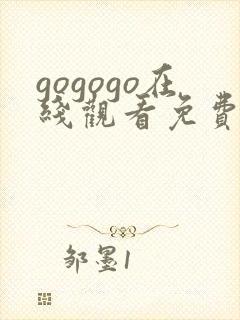 gogogo在线观看免费观看完整版高清 韩国封面