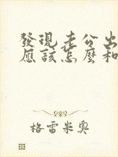 发现老公出轨了应该怎么和他聊他才会内疚