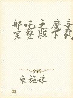 哪吒之魔童降世完整版下载封面